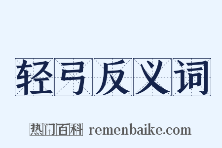 轻弓反义词是什么意思的图片